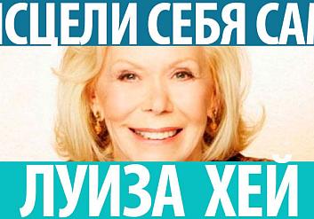 Луиза Хей: Психосоматика и Таблица Заболеваний