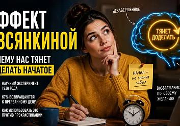 Эффект Овсянкиной: почему нас тянет доделать начатое