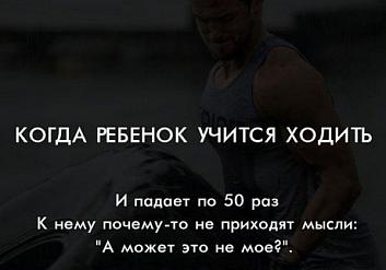 Когда ребенок учится ходить и падает по 50 раз, к нему почему-то не приходят мысли: "А может, это не моё?"