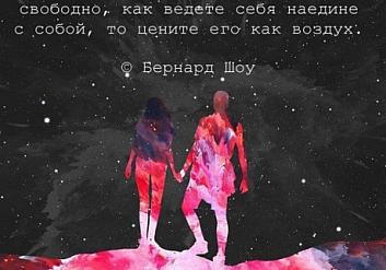 Если вы найдете человека, с которым сможете себя вести также свободно, как ведете себя наедине с собой, то цените его как воздух