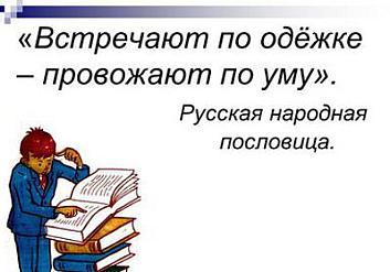 Современные мужчины встречают женщин по уму, а провожают по одёжке
