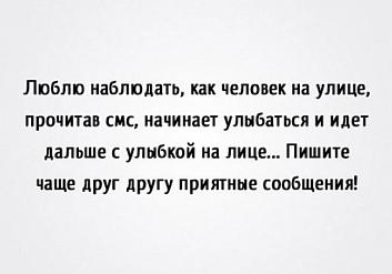 Люблю наблюдать, как человек на улице, прочитав смс, начинает улыбаться и идет дальше с улыбкой на лице...
