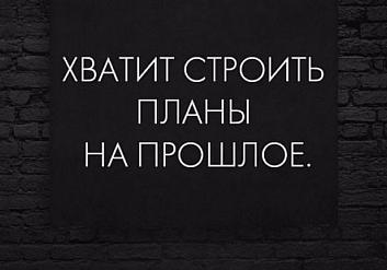 Хватит строить планы на прошлое