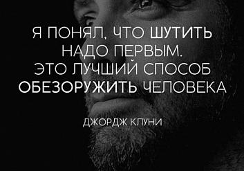 Я понял, что шутить надо первым. Это лучший способ обезоружить человека