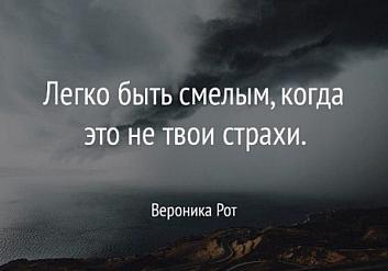 Легко быть смелым, когда это не твои страхи