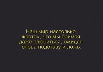 Наш мир настолько жесток, что мы боимся даже влюбиться, ожидая повсюду подставу и ложь
