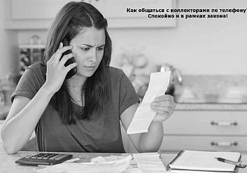 Коллекторское агентство? Да, я вас слушаю!
