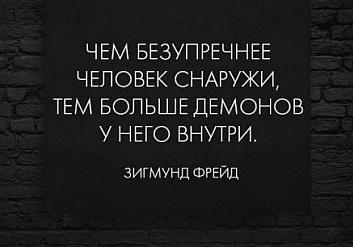 Чем безупречнее человек снаружи, тем больше демонов у него внутри