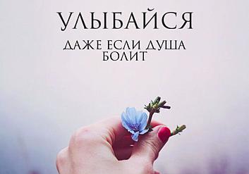 Улыбайся, даже если душа болит