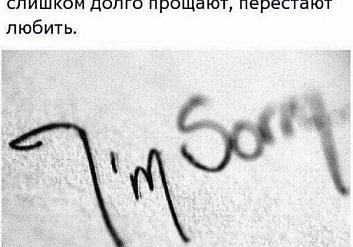 Когда любят — прощают, но когда слишком долго прощают, перестают любить