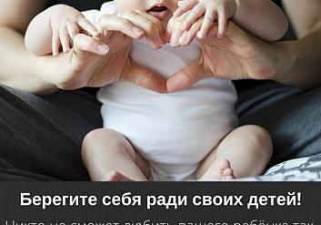 Берегите себя ради своих детей. Никто не сможет любить вашего ребёнка так, как любите его вы