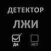 Разностороннее применение полиграфа (детектора лжи)