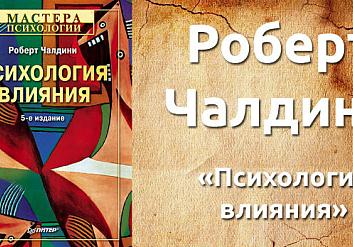 Роберт Чалдини "Психология влияния"