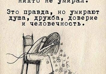 Говорят, от лжи никто не умирал. Это правда, но умирают душа, дружба, доверие и человечность