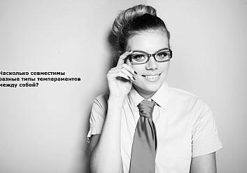 Что нужно знать о совместимости типов темперамента в отношениях