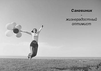 Сангвиник: тип темперамента и его характеристика