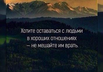 Хотите оставаться с людьми в хороших отношениях - не  мешайте им врать