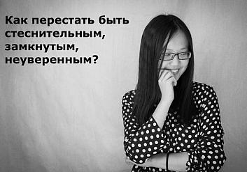 Как преодолеть стеснительность, замкнутость и неуверенность в себе?
