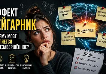 Эффект Зейгарник: почему мозг цепляется за незавершённое