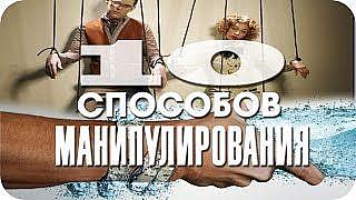 10 секретов манипулирования