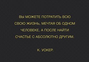 Вы можете потратить всю свою жизнь, мечтая об одном человеке, а после найти счастье с абсолютно другим