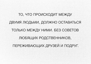То что происходит между двумя людьми, должно оставаться только между ними. Без советов любящих родственников, переживающих друзей и подруг.