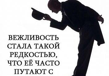 Вежливость стала такой редкостью, что её часто путают с флиртом