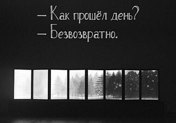 - Как прошел день? - Безвозвратно.