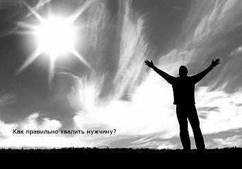 Хвалите своего мужчину правильно и он будет у ваших ног!