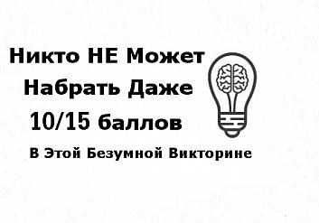 Никто НЕ Может Набрать Даже 10/15 В Этой Безумной Викторине