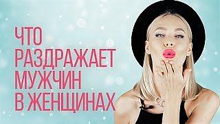 Что раздражает мужчин в женщинах