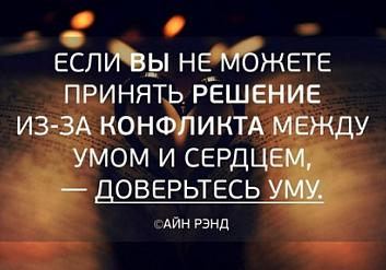 Если вы не можете принять решение из-за конфликта между умом и сердцем, – доверьтесь уму
