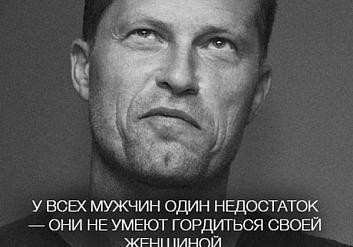 У всех мужчин один недостаток - они не умеют гордиться своей женщиной!