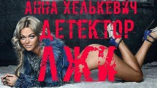 Актриса "Универа" на детекторе лжи