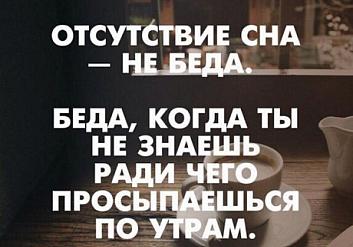 Отсутствие сна — не беда. Беда, когда ты не знаешь ради чего просыпаешься по утрам