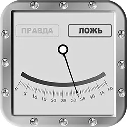 Правда или ложь?
