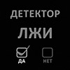 Разностороннее применение полиграфа (детектора лжи)