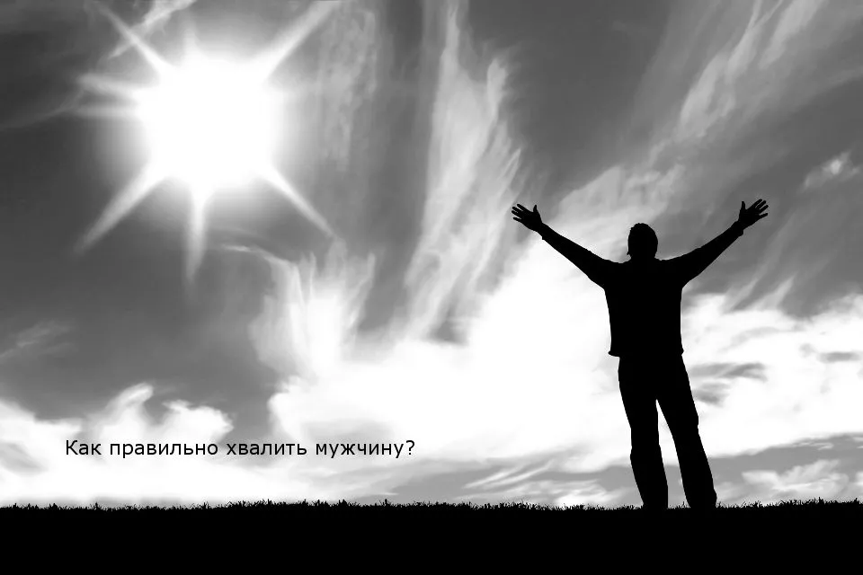 Хвалите своего мужчину правильно и он будет у ваших ног!