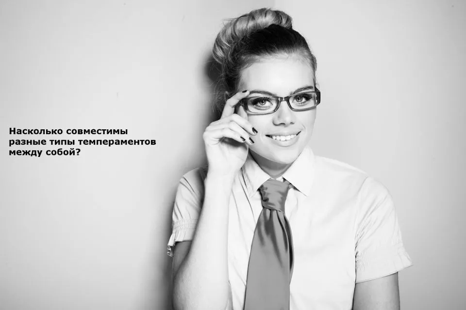 А Вы знаете насколько Вы совместимы с тем или иным типом темперамента?