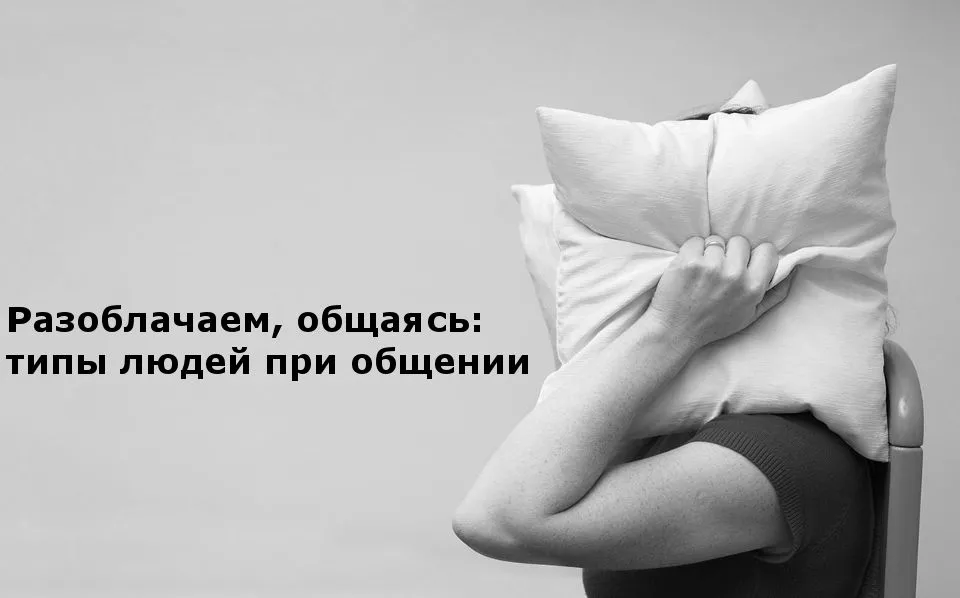 Разоблачаем собеседника при общении Разоблачаем собеседника при общении