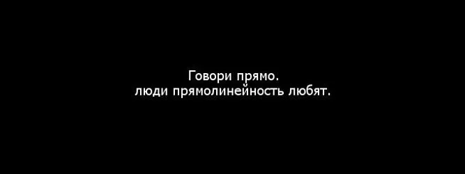 Говори прямо - люди это любят! #Цитата Говори прямо - люди это любят! #Цитата