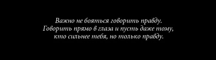 Всегда старайся говорить прямо и открыто! #Цитата Всегда старайся говорить прямо и открыто! #Цитата