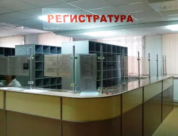 Регистратура в поликлинике Регистратура в поликлинике