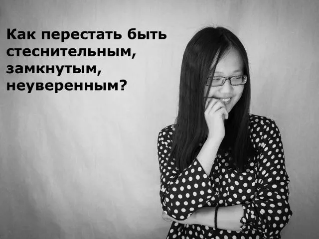 Чересчур стеснительная девушка Чересчур стеснительная девушка