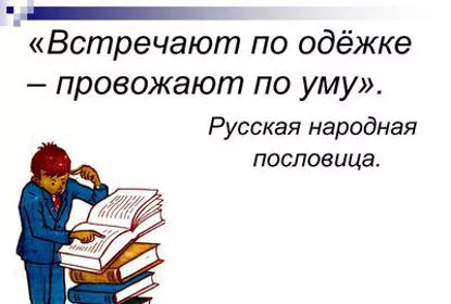 Современные мужчины встречают женщин по уму, а провожают по одёжке