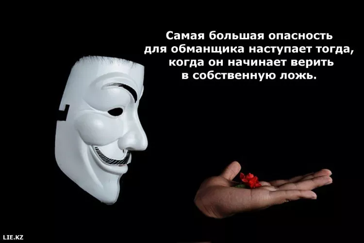 Скрываем собственную ложь, а потом в итоге сами же в нее и верим...