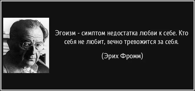 Эгоизм. Цитата Э. Фромм