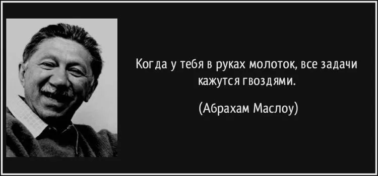 Задачи. Цитата Маслоу