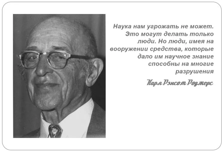 Наука. Цитата К. Роджерс