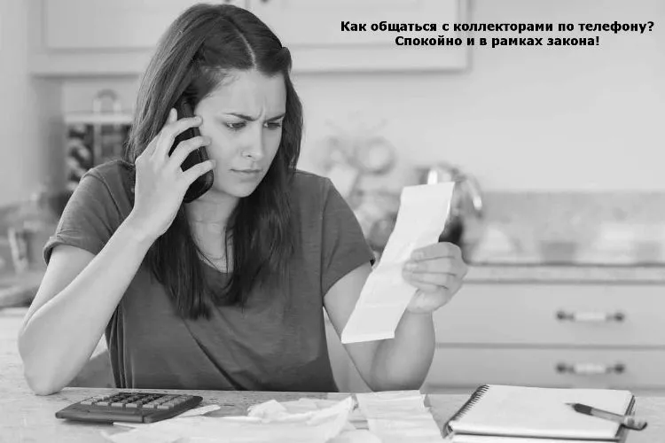 Общаемся с коллекторами по телефону